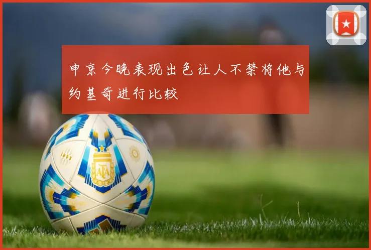 申京今晚表现出色让人不禁将他与约基奇进行比较
