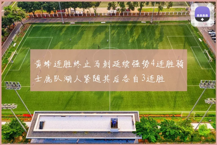 黄蜂连胜终止马刺延续强势4连胜骑士鹿队湖人紧随其后各自3连胜