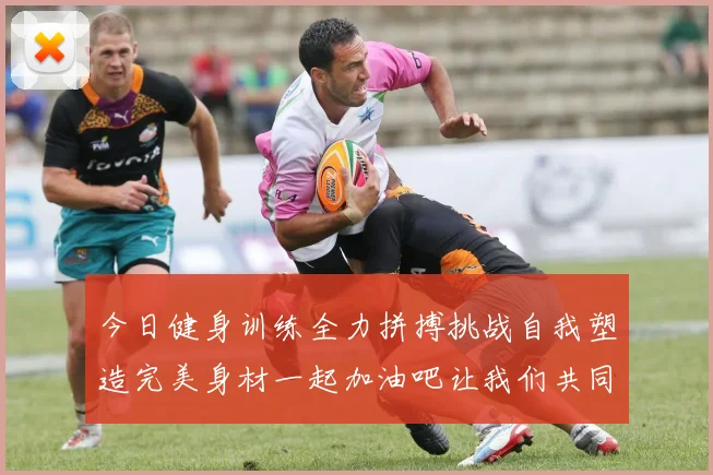 今日健身训练全力拼搏挑战自我塑造完美身材一起加油吧让我们共同进步