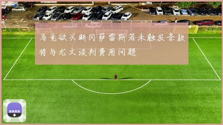 马竞欲买断冈萨雷斯若未触发条款将与尤文谈判费用问题