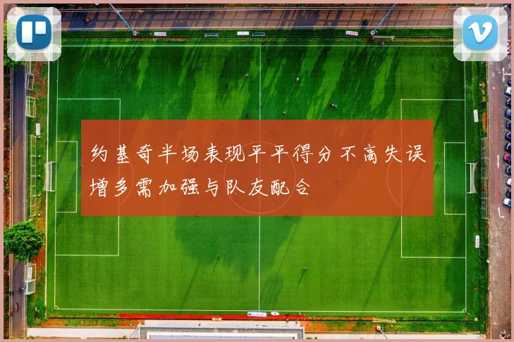 约基奇半场表现平平得分不高失误增多需加强与队友配合
