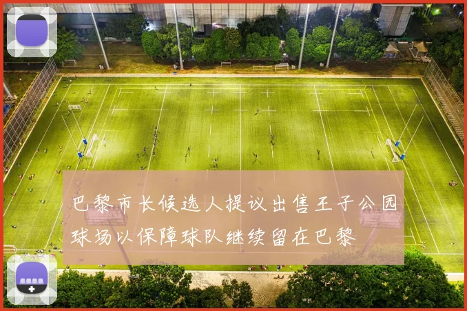 巴黎市长候选人提议出售王子公园球场以保障球队继续留在巴黎