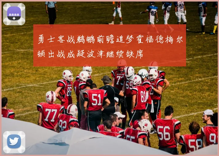 勇士客战鹈鹕前瞻追梦霍福德梅尔顿出战成疑波津继续缺席
