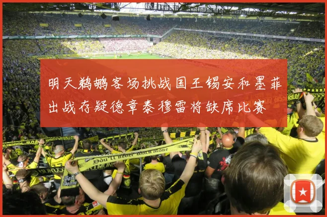 明天鹈鹕客场挑战国王锡安和墨菲出战存疑德章泰穆雷将缺席比赛