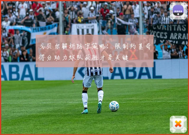 戈贝尔解析防守策略：限制约基奇得分助力球队获胜才是关键