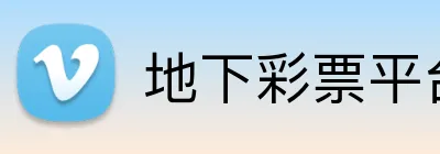 地下彩票平台 Logo